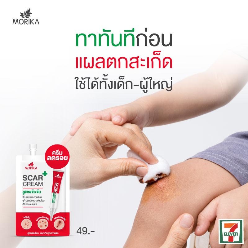 (6ซอง/กล่อง) Morika Scar Cream 5กรัม โมริกะ สการ์ ครีม #ครีมลดรอยสูตรเข้มข้น