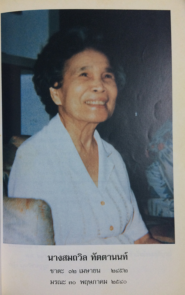 อนุสรณ์งานพระราชทานเพลิงศพ นางสมถวิล ทัตตานนท์ จ.ม. (คติธรรมแห่งชีวิต)
