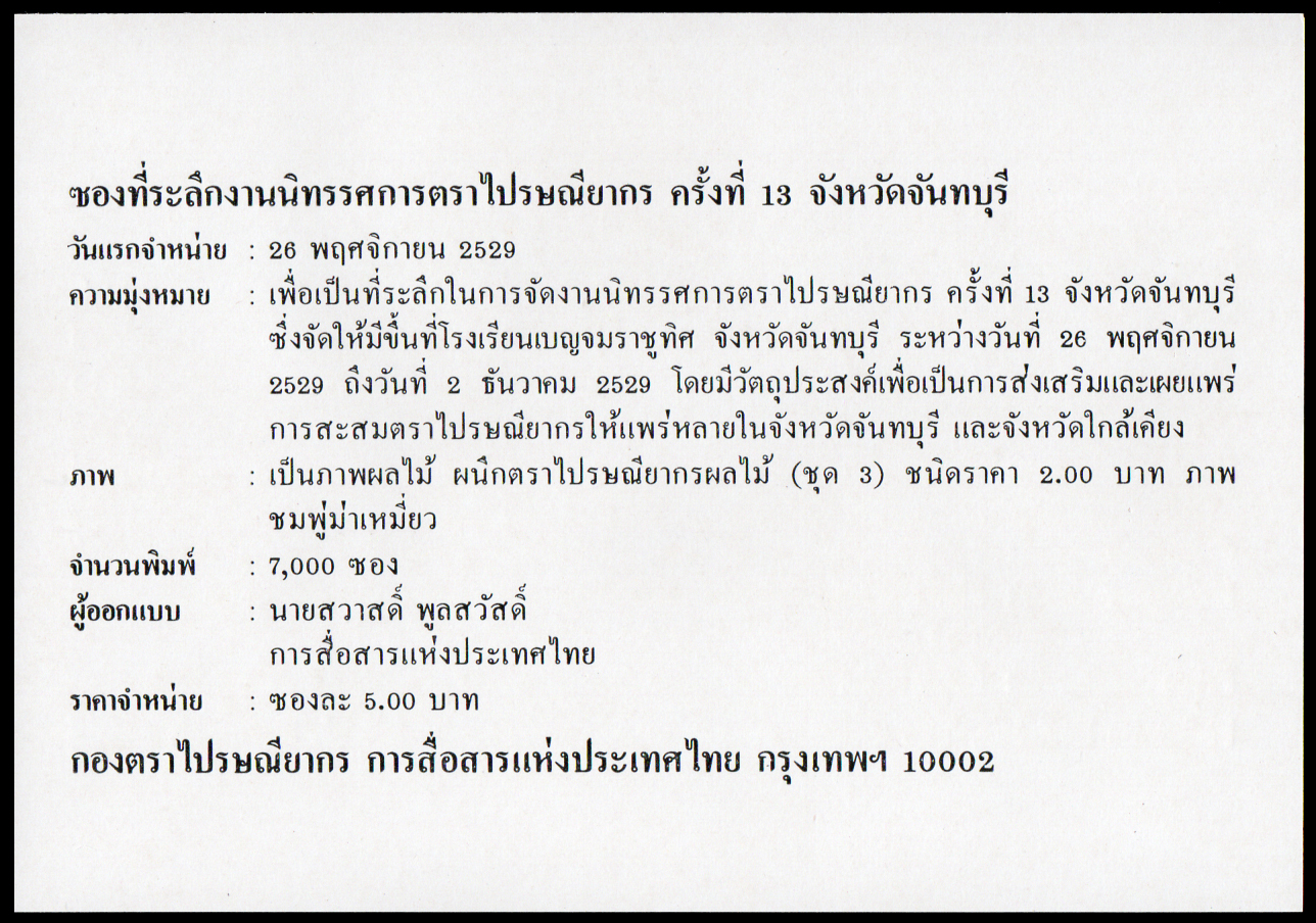 ซองที่ระลึกงานนิทรรศการตราไปรษณียากร ครั้งที่ 13 (จังหวัดจันทบุรี) 2529
