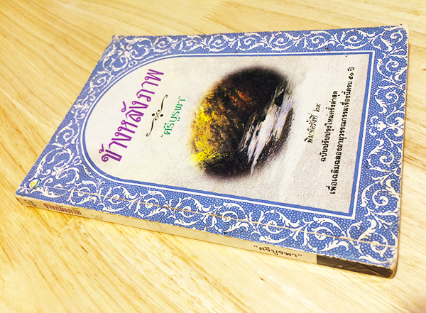 ข้างหลังภาพ