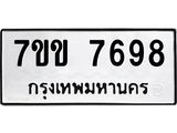 รับจองทะเบียน 7698 รถหมวดใหม่ 7ขข 7698 ทะเบียนมงคล ผลรวมดี 41