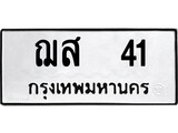 เฮงทะเบียนรถ 41 – ฌส 41 ทะเบียนมงคล ทะเบียนเฮง