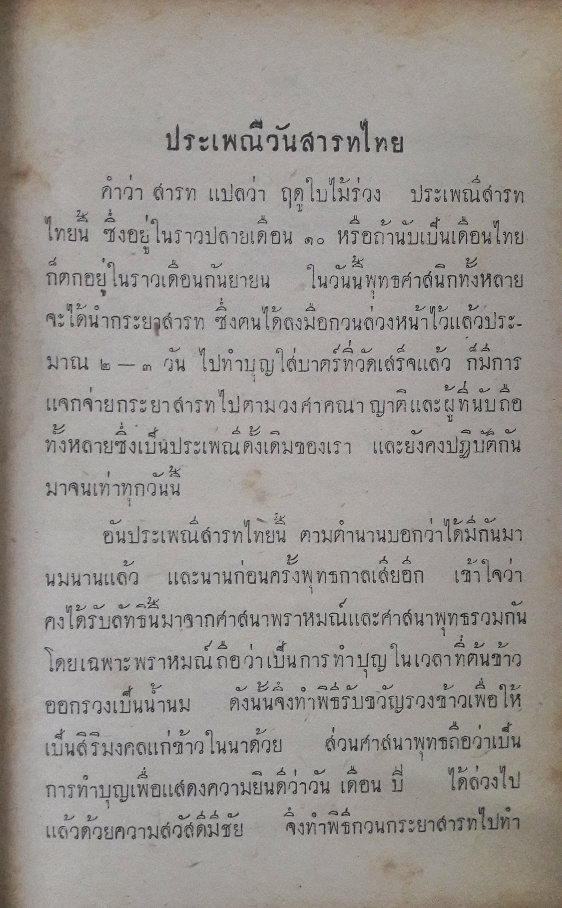 ประเพณีไทยและเรื่องน่ารู้(ตำหนิ)