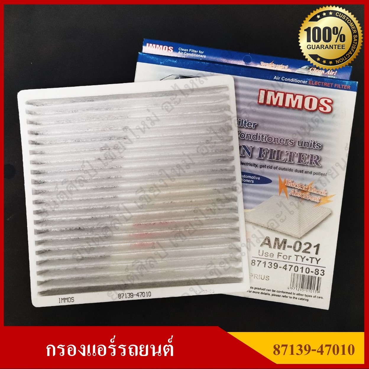 IMMOS กรองแอร์รถยนต์ TOYOTA PRIUS [87139-47010] สีขาว อันละ