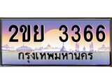 เฮงทะเบียนรถ 3366 – 2ขย 3366 ทะเบียนสวย เลขประมูล