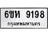รับจองทะเบียนรถ 9198 หมวดใหม่ 6ขห 9198 ทะเบียนมงคล ผลรวมดี 40