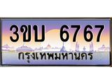 ทะเบียนรถ 6767 เลขประมูล ทะเบียนสวย 3ขบ 6767 จากกรมขนส่ง
