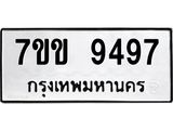 รับจองทะเบียนรถ 9497 หมวดใหม่ 7ขข 9497 ทะเบียนมงคล ผลรวมดี 40