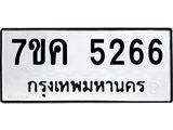รับจองทะเบียนรถ 5266 หมวดใหม่ 7ขค 5266 ทะเบียนมงคล ผลรวมดี 32