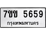 รับจองทะเบียนรถ 5659 หมวดใหม่ 7ขข 5659 ทะเบียนมงคล ผลรวมดี 36