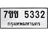 รับจองทะเบียนรถ 5332 หมวดใหม่ 7ขข 5332 ทะเบียนมงคล ผลรวมดี 24