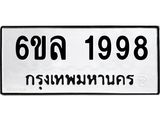 รับจองทะเบียนรถ 1998 หมวดใหม่ 6ขล 1998 ทะเบียนมงคล ผลรวมดี 41