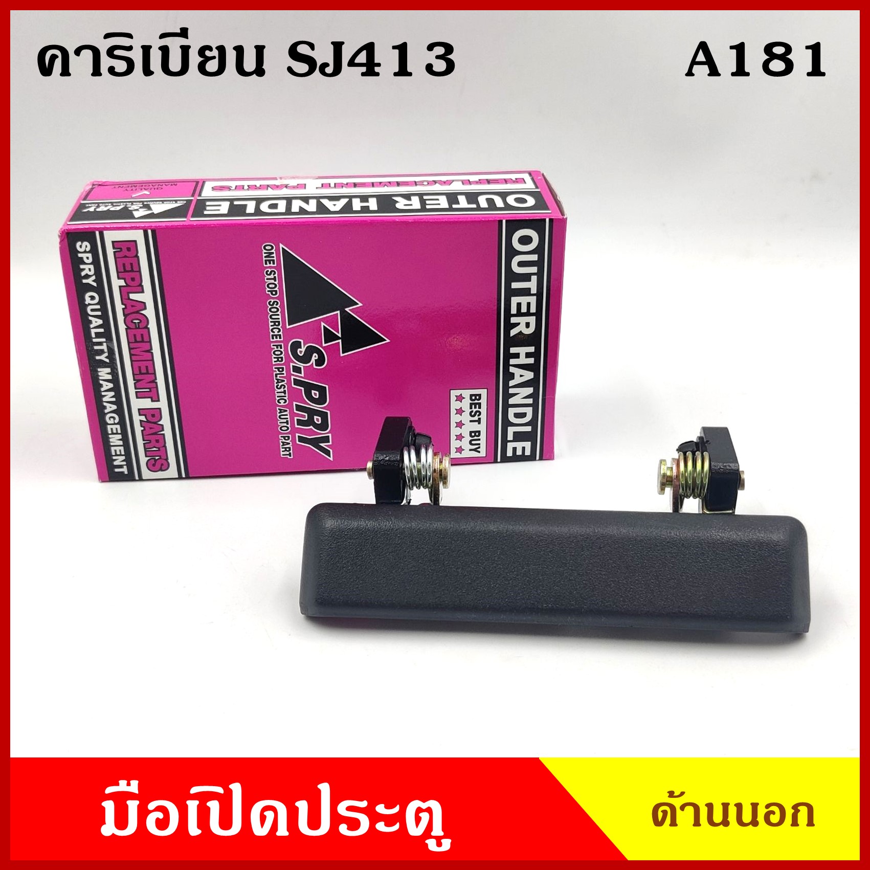 A181 มือเปิดนอก SUZUKI CARIBIAN คาริเบี้ยน SJ413 สีดำ มือเปิดประตู รถยนต์ มือเปิด ด้านนอก ซ้ายขวาใช้เหมือนกัน ข้างละ