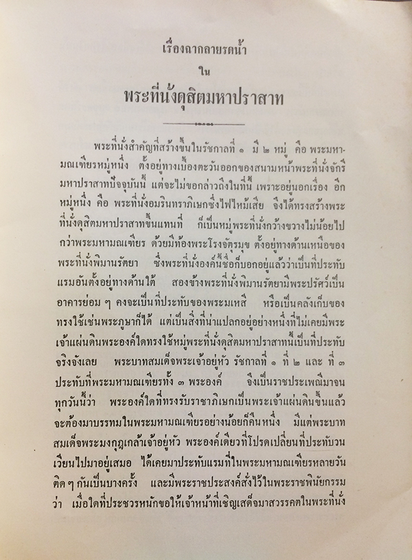 เรื่องฉากลายรดน้ำในพระที่นั่งดุสิตมหาปราสาท