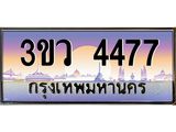 ทะเบียนรถ 4477 เลขประมูล ทะเบียนสวย 3ขว 4477 จากกรมขนส่ง