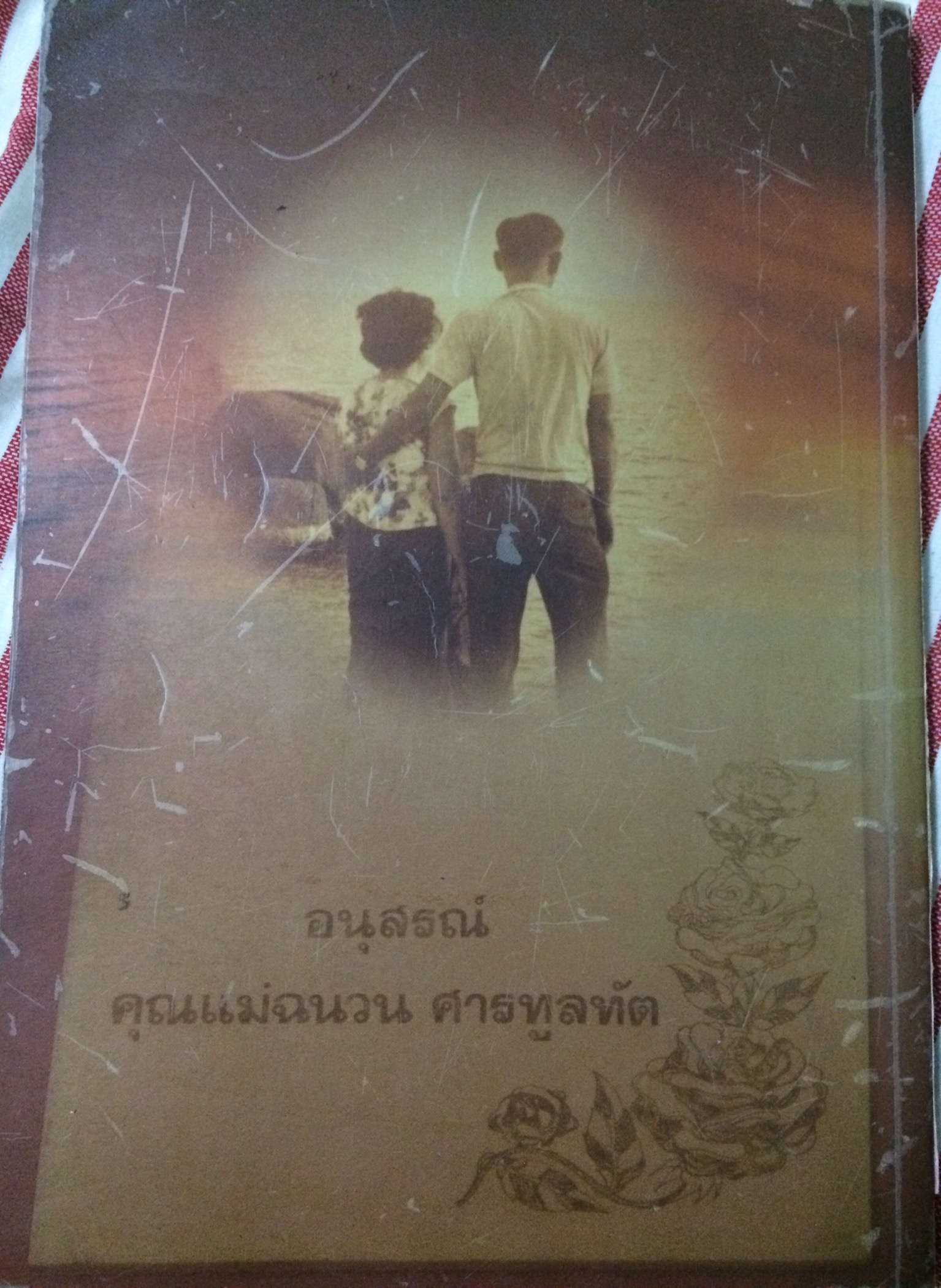 รวมเรื่องและข้อปฏิบัติเกี่ยวกับราชสำนัก ฉบับสำนักพระราชวัง