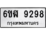 รับจองทะเบียนรถ 9298 หมวดใหม่ 6ขฬ 9298 ทะเบียนมงคล ผลรวมดี 41