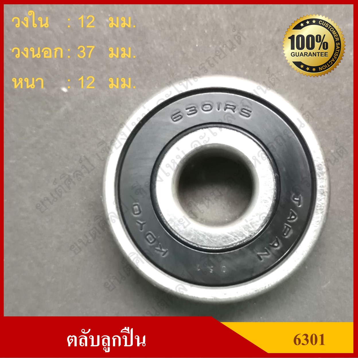 ลูกปืน ตลับลูกปืน KOYO / NSK เบอร์ 6301 2RS CM ฝายาง เกรดA รอบสูง MADE IN JAPAN ตับละ