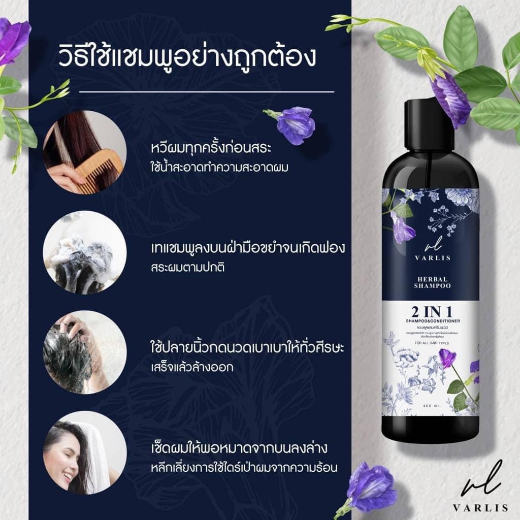 Varlis Herbal Shampoo 400ml วาริส แชมพูผสมครีมนวดสมุนไพร 2 in 1 ออแกนิค ลดผมร่วง 400 มิลลิลิตร