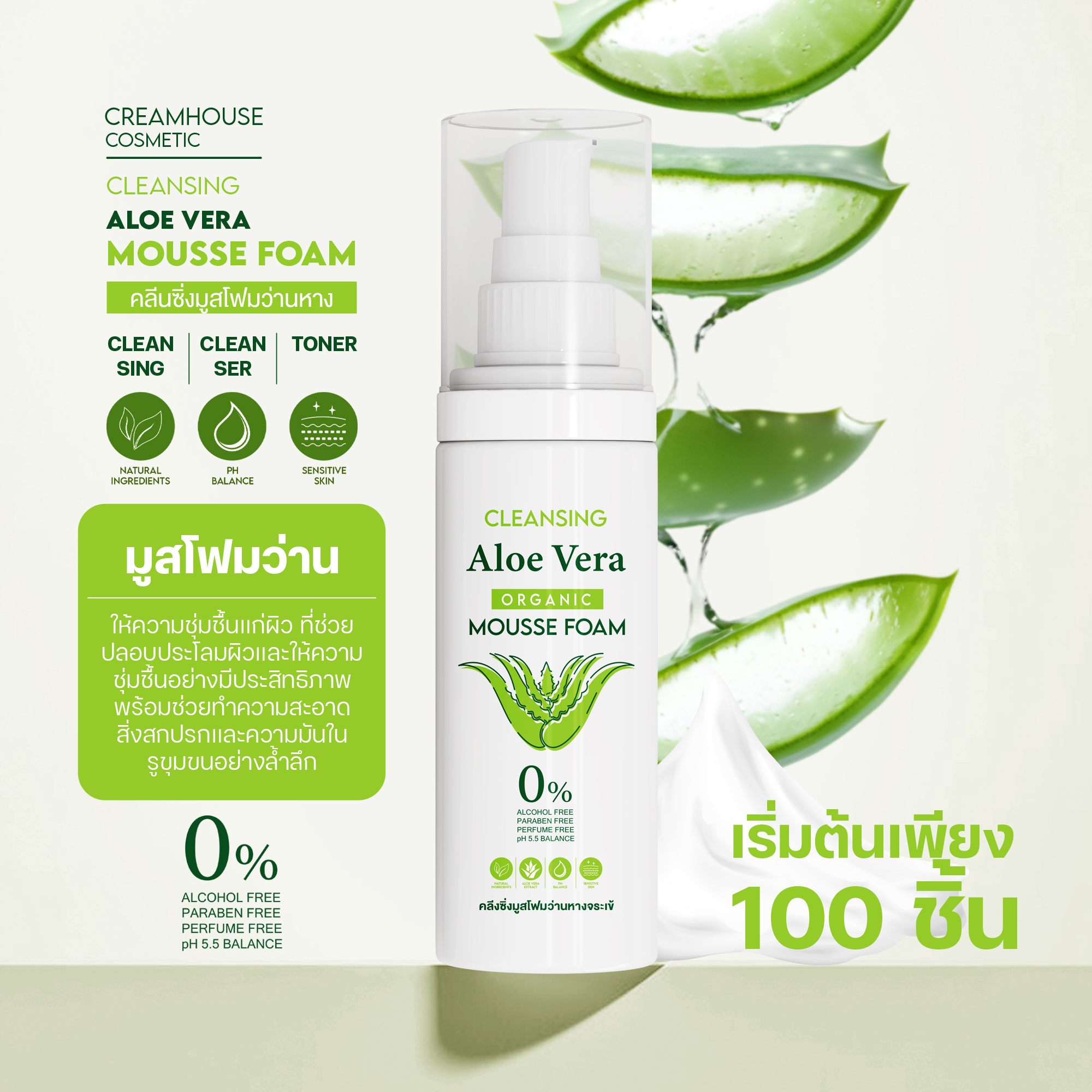 มูสโฟม 3in1 สูตรว่านหางจระเข้ - ALOE VERA 3in1 MOUSSE FOAM