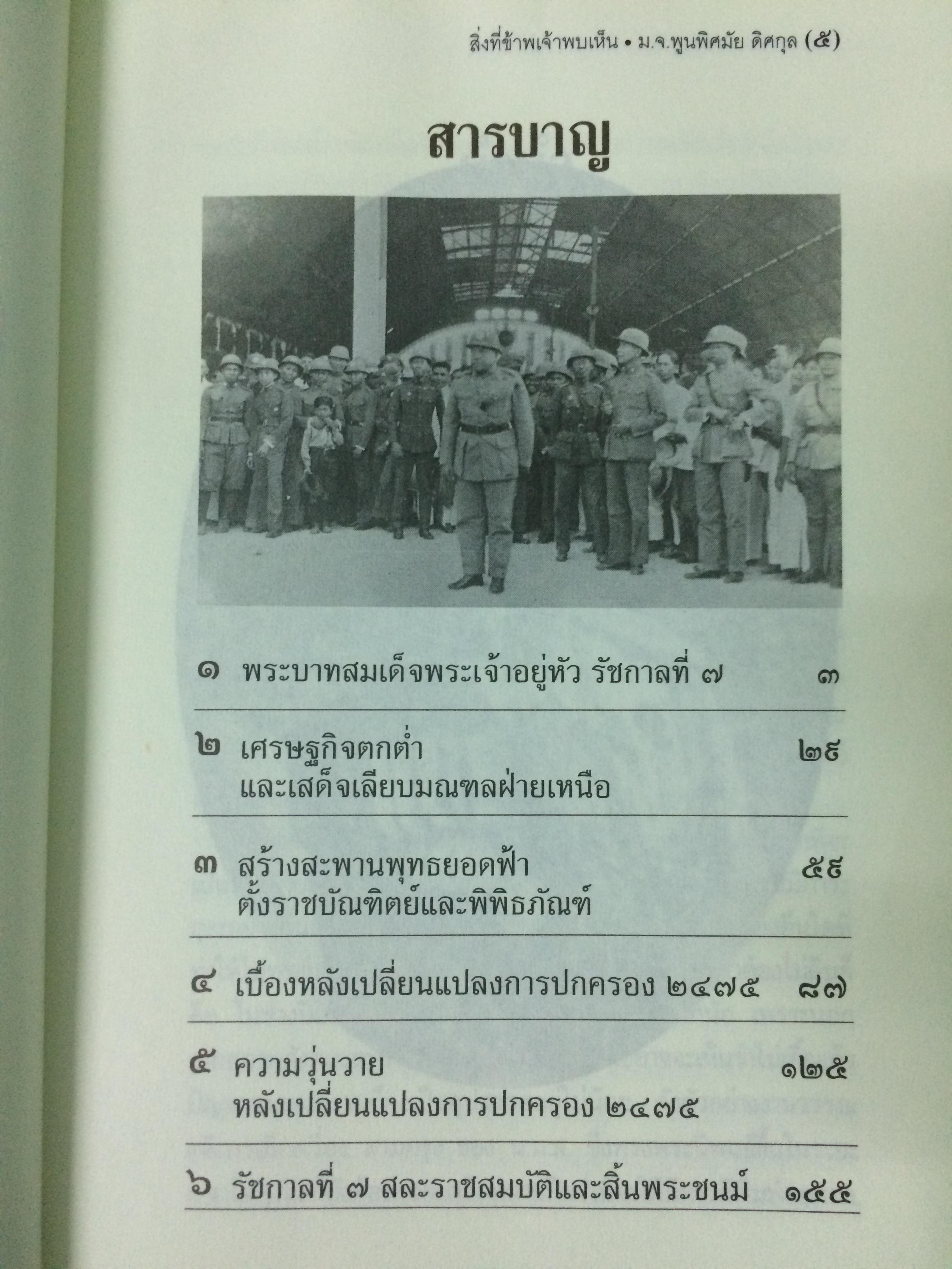 สิ่งที่ข้าพเจ้าพบเห็น ประวัติศาสตร์เปลี่ยนแปลงการปกครอง ๒๔๗๕