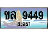 เลขทะเบียนรถ สงขลา ขล 9449 เลขประมูล จากเฮงทะเบียน