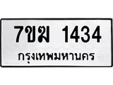รับจองทะเบียนรถ 1434 หมวดใหม่ 7ขฆ 1434 ทะเบียนมงคล ผลรวมดี 24