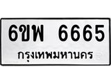 รับจองทะเบียนรถ 6665 หมวดใหม่ 6ขพ 6665 ทะเบียนมงคล