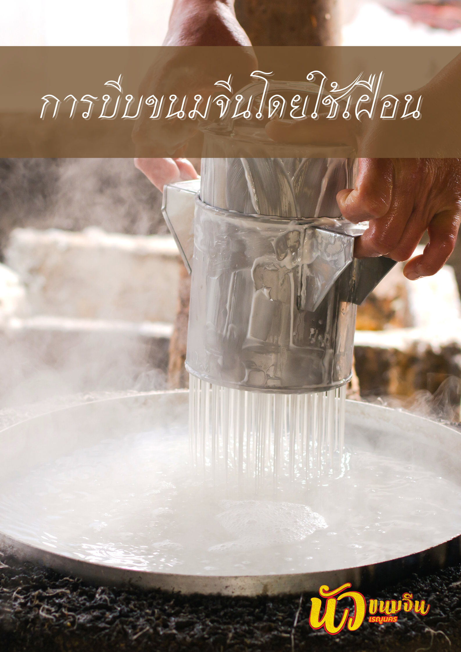 การบีบเส้นขนมจีน