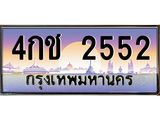 ทะเบียนรถ 2552 เลขประมูล ทะเบียนสวย 4กช 2552