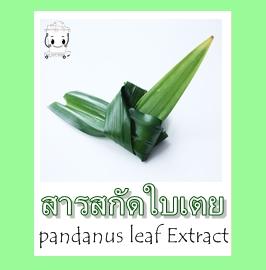 PANDANUS LEAF EXTRACTสารสกัดใบเตยหอม