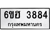 รับจองทะเบียนรถ 3884 หมวดใหม่ 6ขฮ 3884 ทะเบียนมงคล ผลรวมดี 36