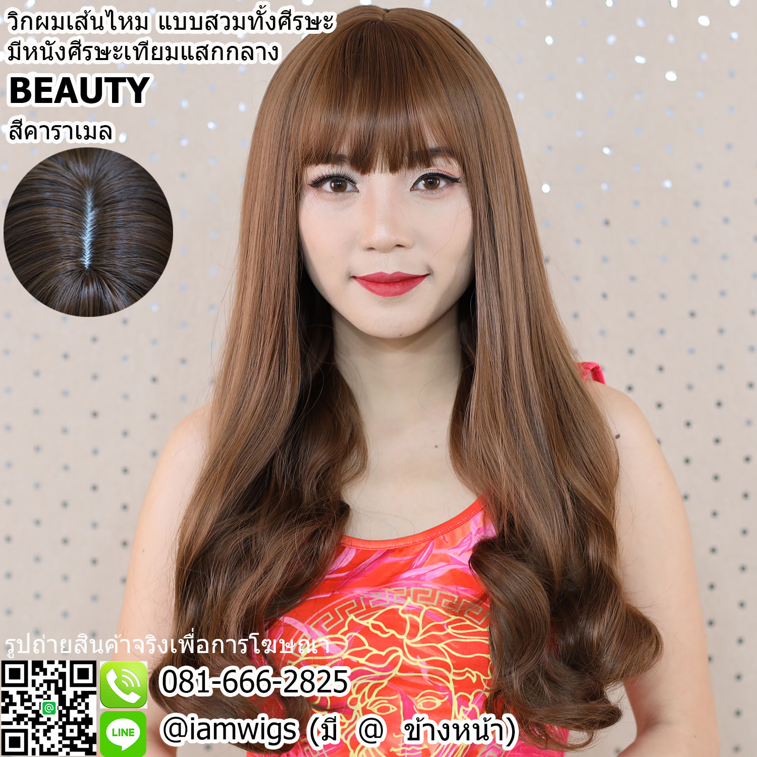 พร้อมส่ง - สีคาราเมล // วิกผมเส้นไหมเกรดพรีเมี่ยมทนความร้อน มีหนังศีรษะเทียมเสมือนหนังศีรษะจริงแบบแสกกลาง ผมหน้าม้าซอยบางแบบซีทรู ทรงผมยาวดัดลอนที่ช่วงปลายผม ความยาวทรงประมาณ 60 ซม.