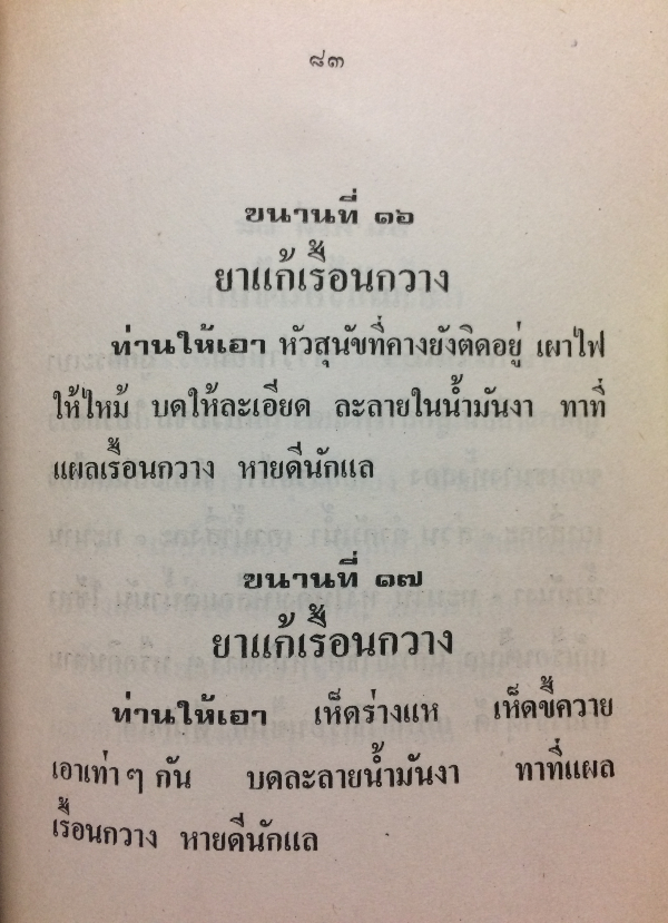 ตำราโรคผิวหนังพร้อมตำรายารักษา