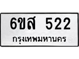 รับจองทะเบียนรถ 522 หมวดใหม่ 6ขส 522 ทะเบียนมงคล ผลรวมดี 24