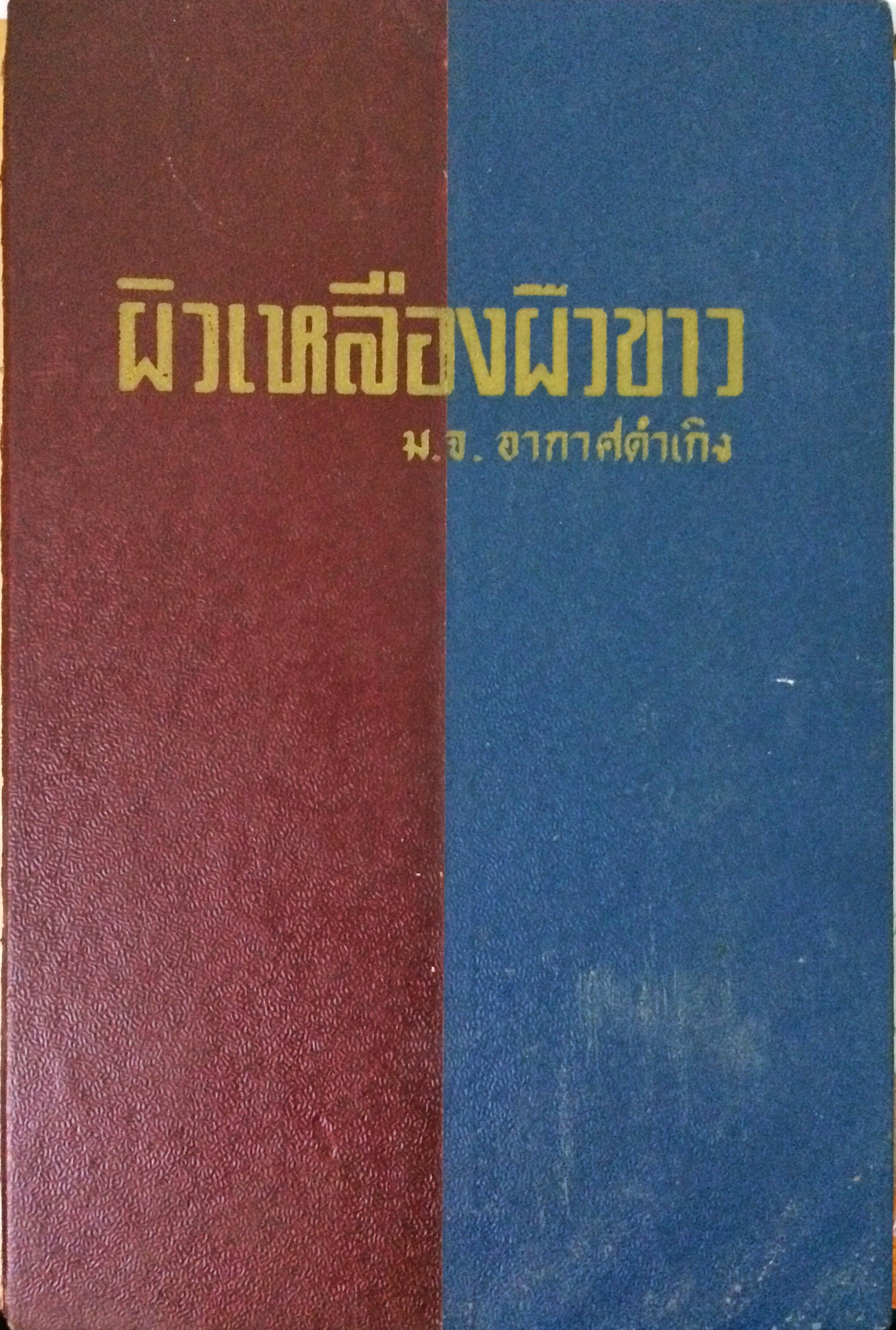 ผิวเหลืองผิวขาว