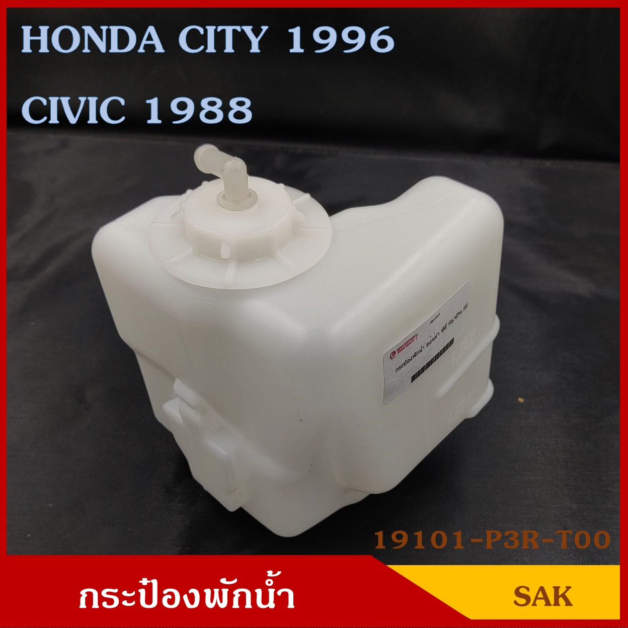 SAK 19101-P3R-T00 กระป๋องพักน้ำ CITY '96 CIVIC '88 รถยนต์ สีขาวขุ่น มองเห็นระดับน้ำได้ พร้อมฝาปิด ราคา อันละ
