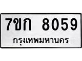รับจองทะเบียน 8059 รถหมวดใหม่ 7ขก 8059 ทะเบียนมงคล ผลรวมดี 32