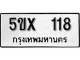 รับจองทะเบียนรถเลข 118 หมวดใหม่จากกรมขนส่ง จองทะเบียน 118