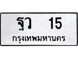 ทะเบียนรถ 15 ทะเบียนมงคล ฐว 15 จากกรมขนส่ง