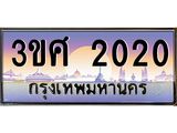 ทะเบียนรถ 3ขศ 2020 เลขประมูล ทะเบียนสวย 2020 จากกรมขนส่ง