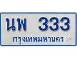 เฮงทะเบียนรถ 333 ทะเบียนรถตู้ป้ายฟ้าเลขมงคล - นพ 333