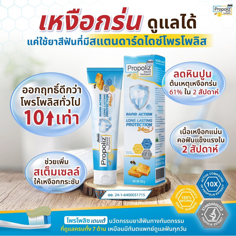 PROPOLIZ NATURAL TOOTHPASTE RAPID ACTION AND LONG LASTING PROTECTION 100g ยาสีฟันโพรโพลิซ เดนเต้ เนเชอรัล