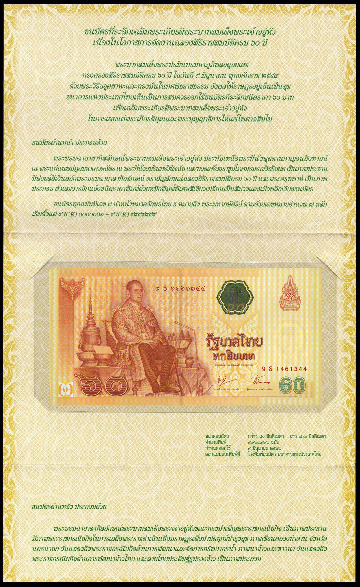 ธนบัตรที่ระลึกฉลองสิริราชสมบัติครบ 60 ปี รัชกาลที่ 9 UNC เลข 9 S 1461344