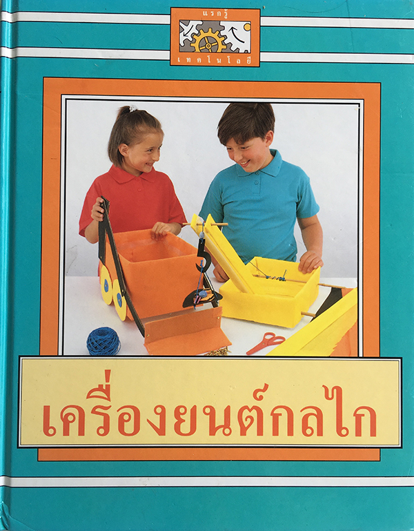 แรกรู้เทคโนโลยี : เครื่องยนต์ กลไก