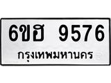 รับจองทะเบียนรถ 9576 หมวดใหม่ 6ขฮ 9576 ทะเบียนมงคล ผลรวมดี 40