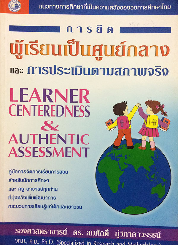 การยึดผู้เรียนเป็นศูนย์กลาง และ การประเมินตามสภาพจริง