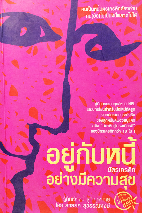 อยู่กับหนี้บัตรเครดิทอย่างมีความสุข