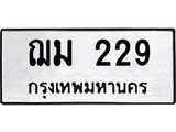 ป้ายทะเบียนรถ 229 ทะเบียนมงคล ฌม 229 จากกรมขนส่ง