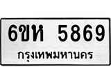 รับจองทะเบียนรถ 5869 หมวดใหม่ 6ขห 5869 ทะเบียนมงคล ผลรวมดี 41
